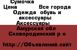 Сумочка Michael Kors › Цена ­ 8 500 - Все города Одежда, обувь и аксессуары » Аксессуары   . Амурская обл.,Сковородинский р-н